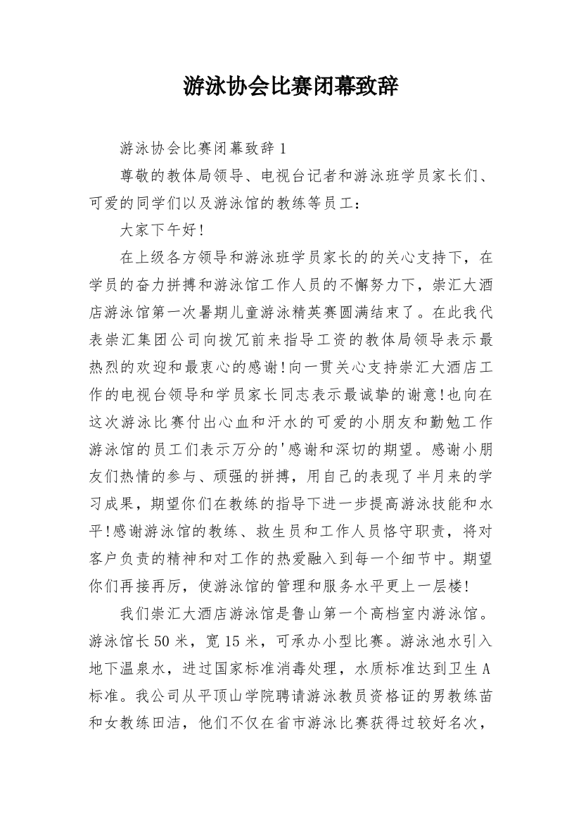 游泳协会比赛闭幕致辞