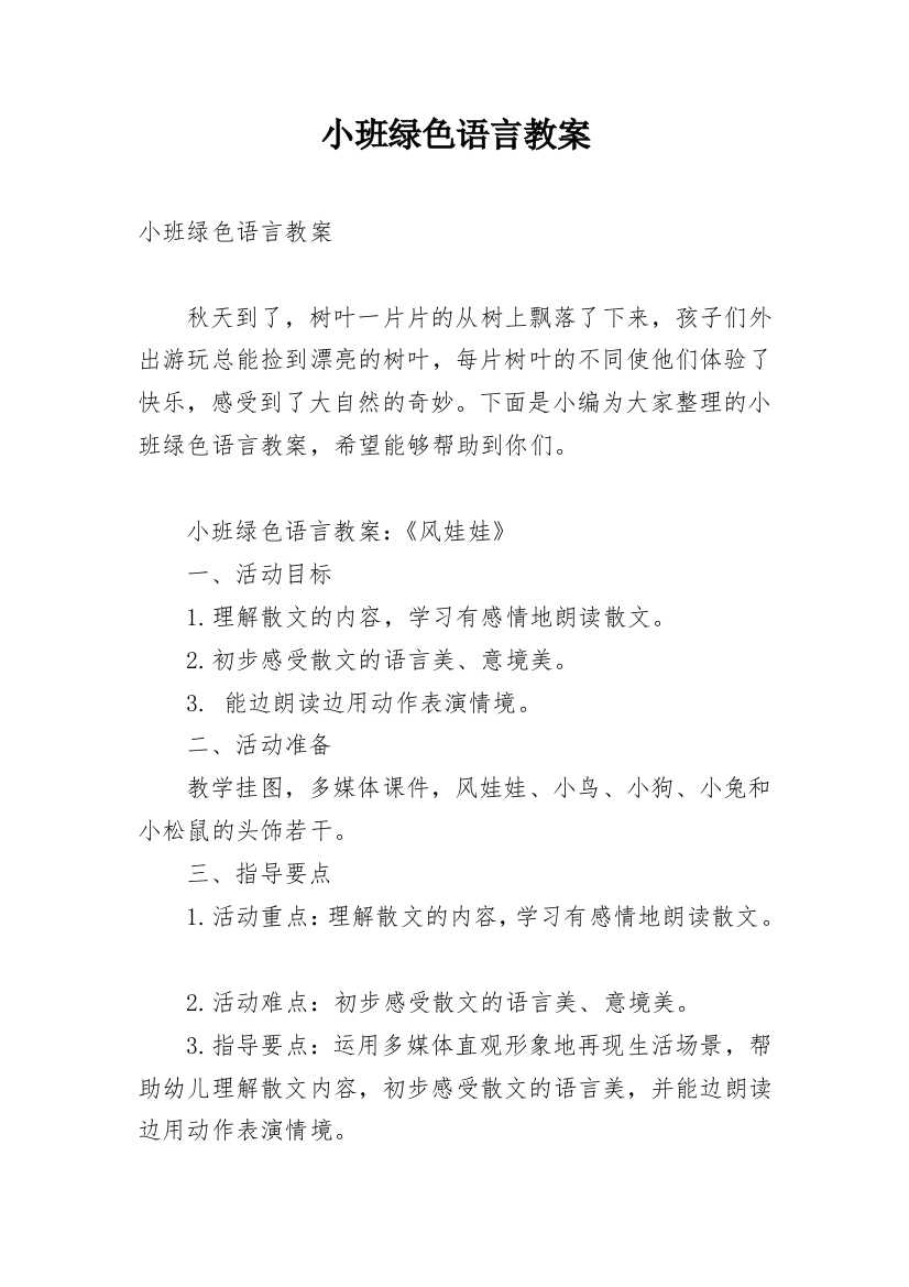 小班绿色语言教案