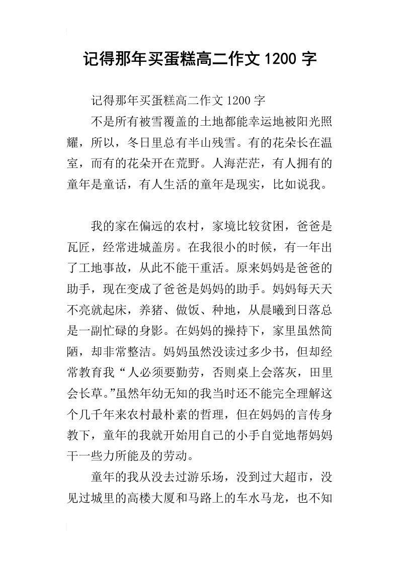 记得那年买蛋糕高二作文1200字