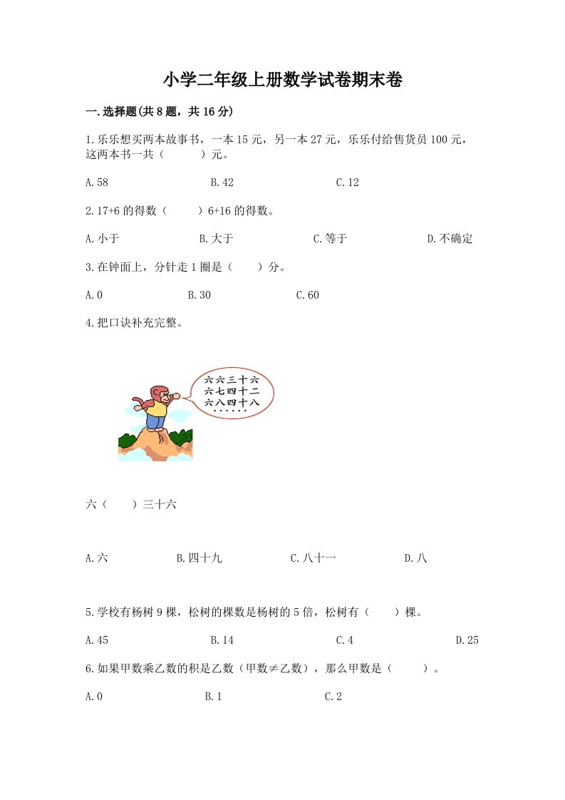 小学二年级上册数学试卷期末卷附答案（典型题）