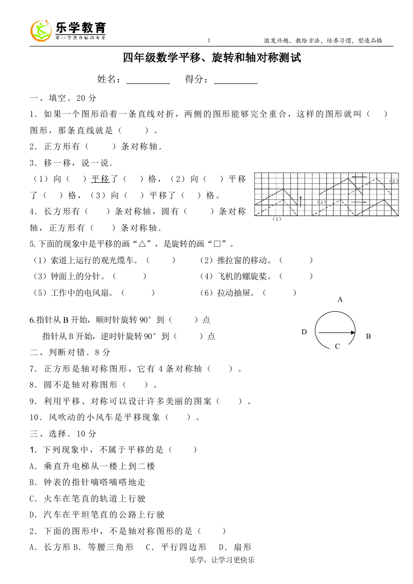 (完整word)四年级数学平移、旋转和轴对称测试