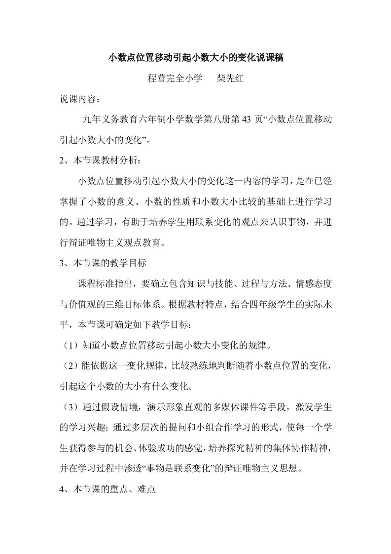 小数点位置移动引起小数大小的变化说课稿