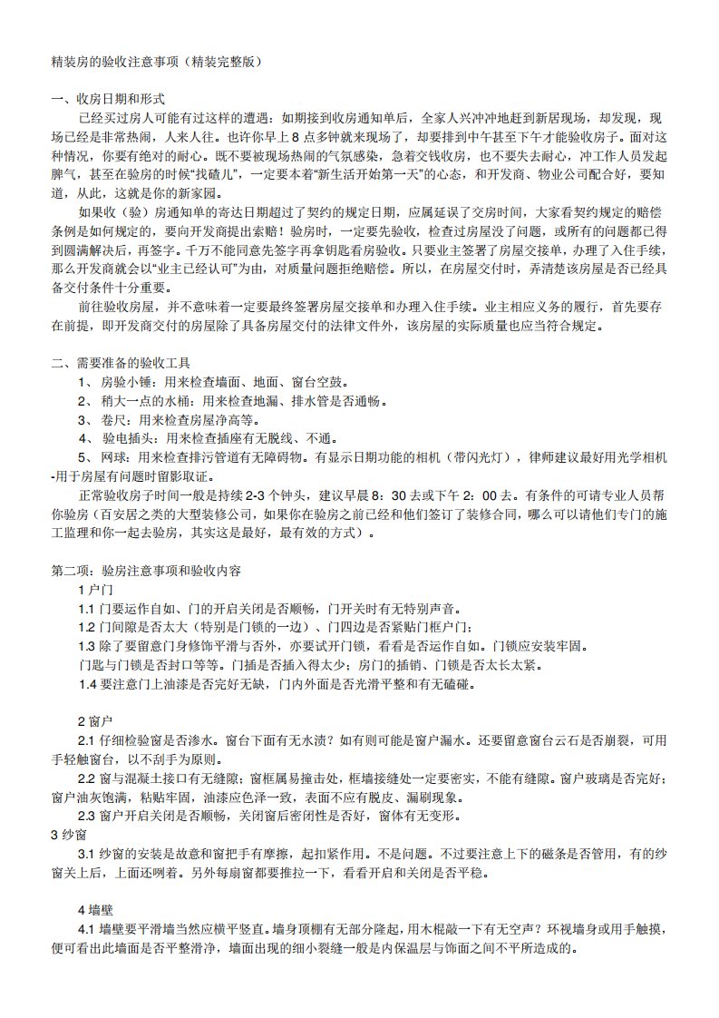 精装房的验收注意事项(精装)