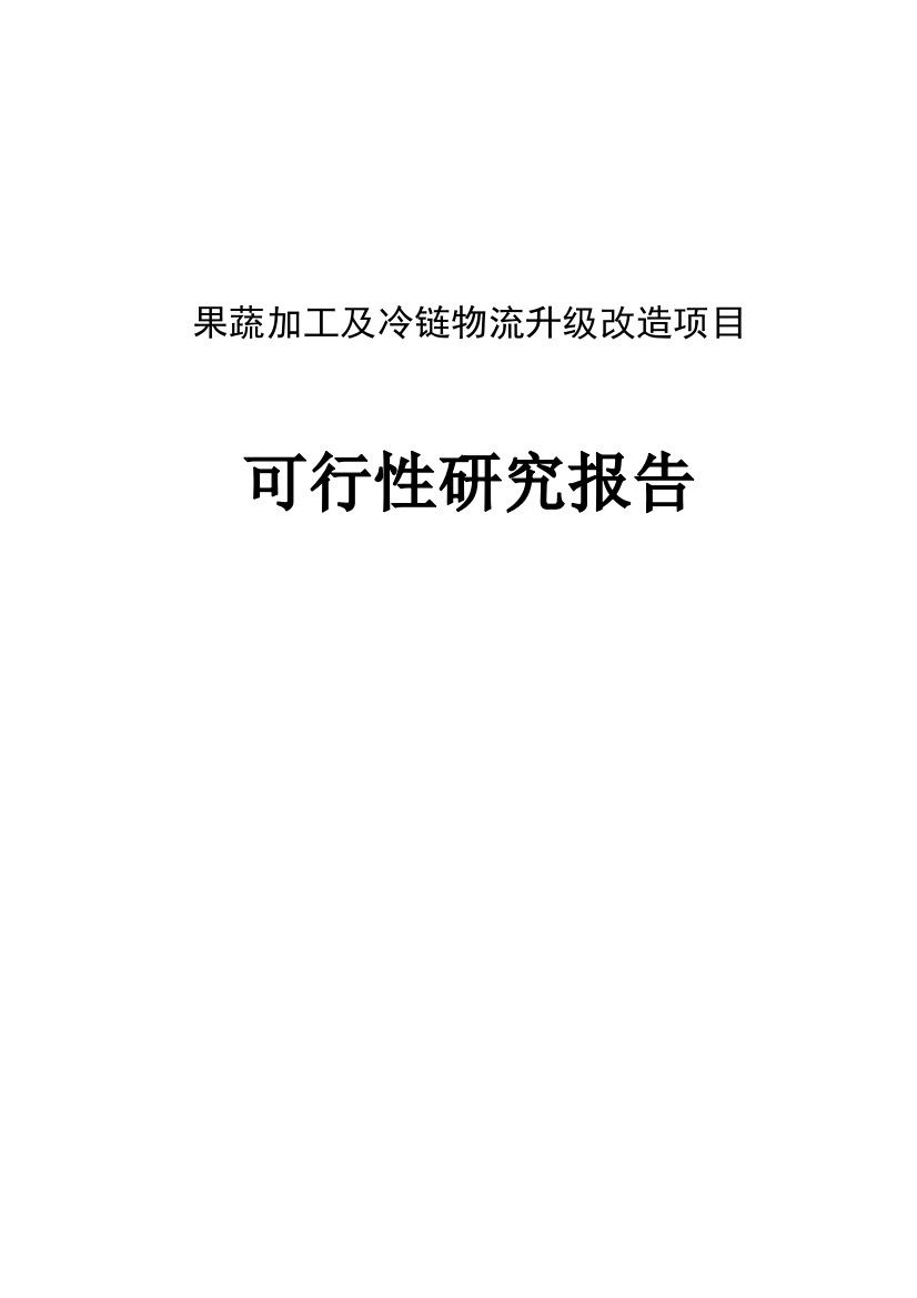 果蔬加工及冷链物流升级改造项目可行性论证报告