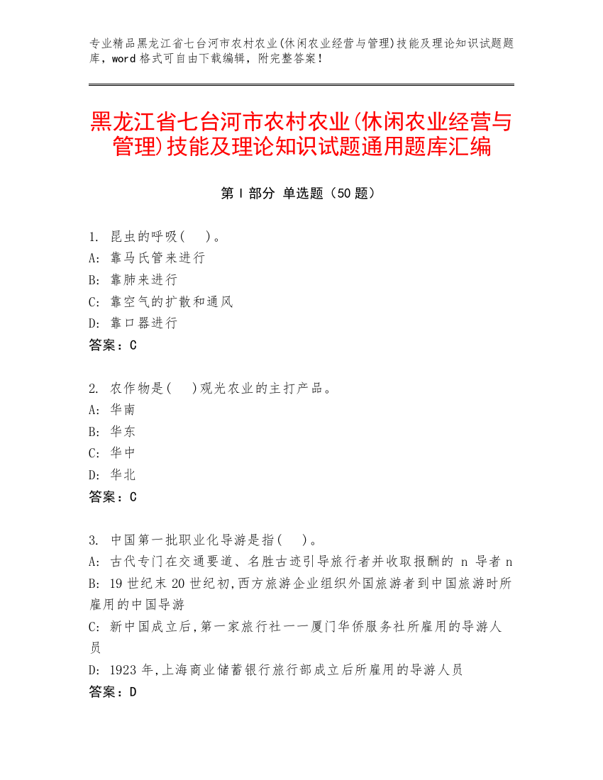 黑龙江省七台河市农村农业(休闲农业经营与管理)技能及理论知识试题通用题库汇编