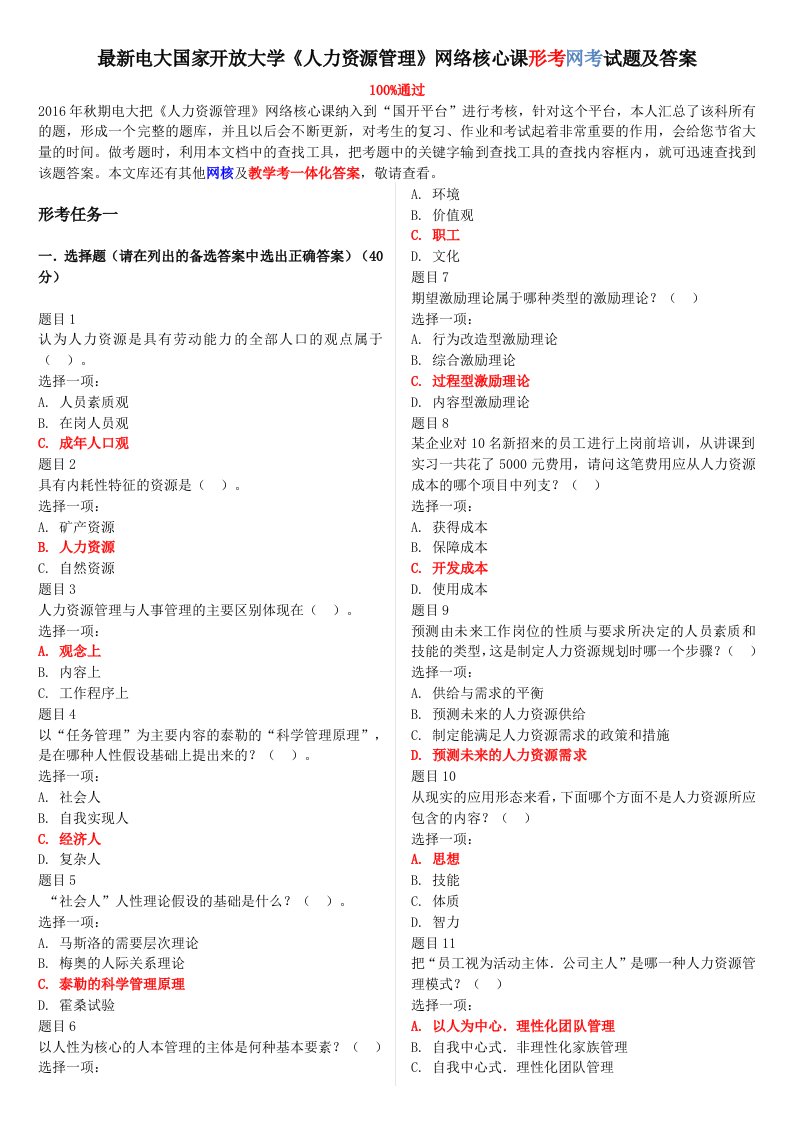 最新电大国家开放大学《人力资源管理》网络核心课形考网考试题及答案