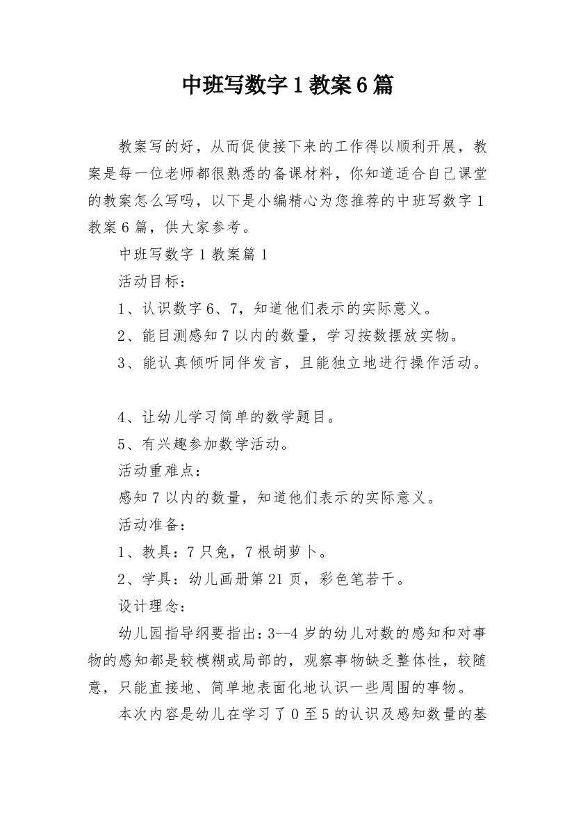 中班写数字1教案6篇