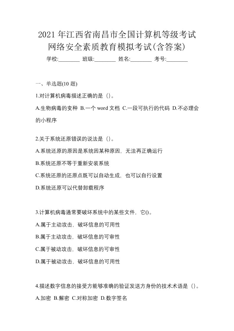 2021年江西省南昌市全国计算机等级考试网络安全素质教育模拟考试含答案