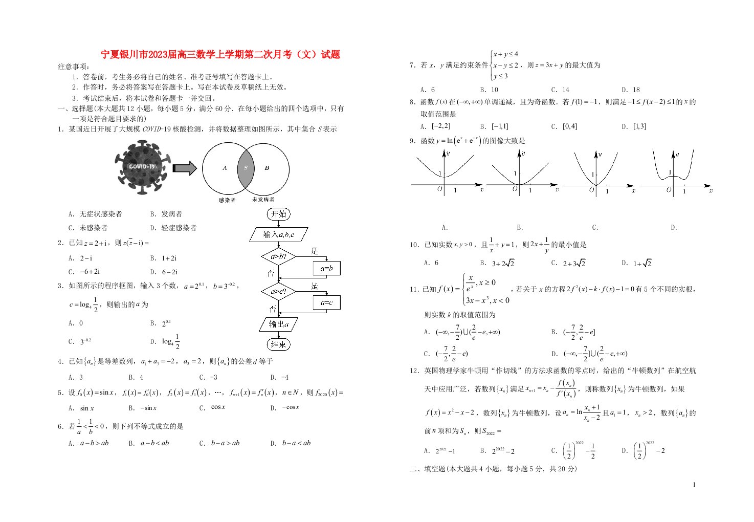 宁夏银川市2023届高三数学上学期第二次月考文试题