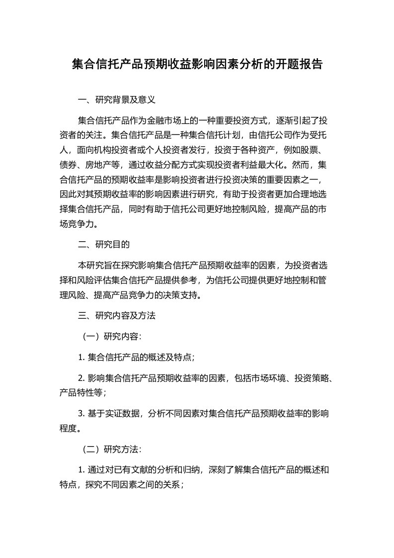 集合信托产品预期收益影响因素分析的开题报告