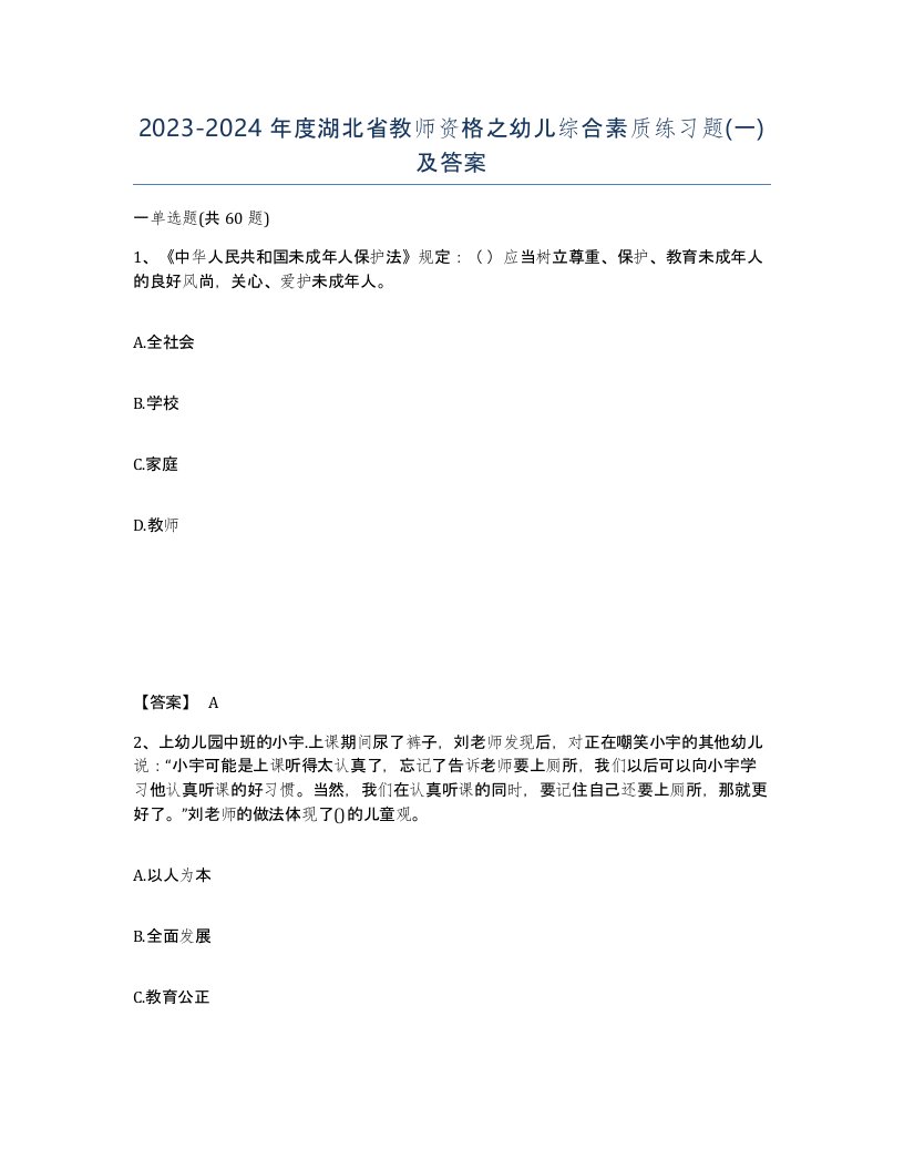 2023-2024年度湖北省教师资格之幼儿综合素质练习题一及答案