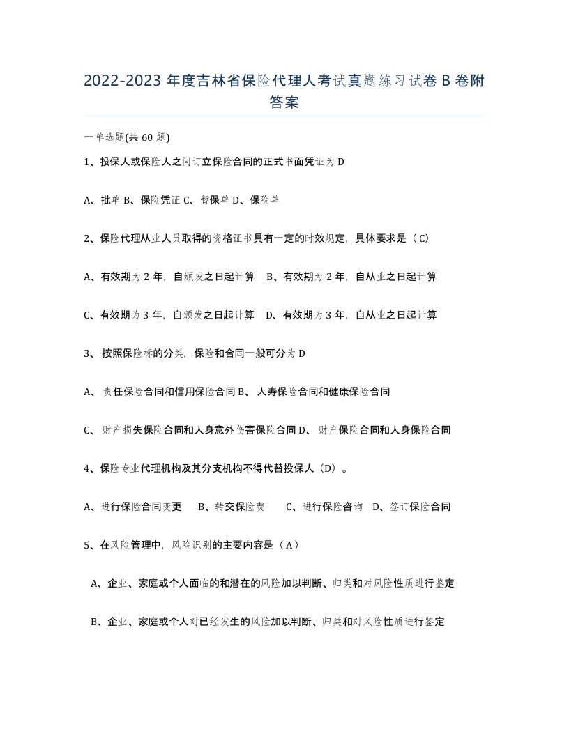 2022-2023年度吉林省保险代理人考试真题练习试卷B卷附答案