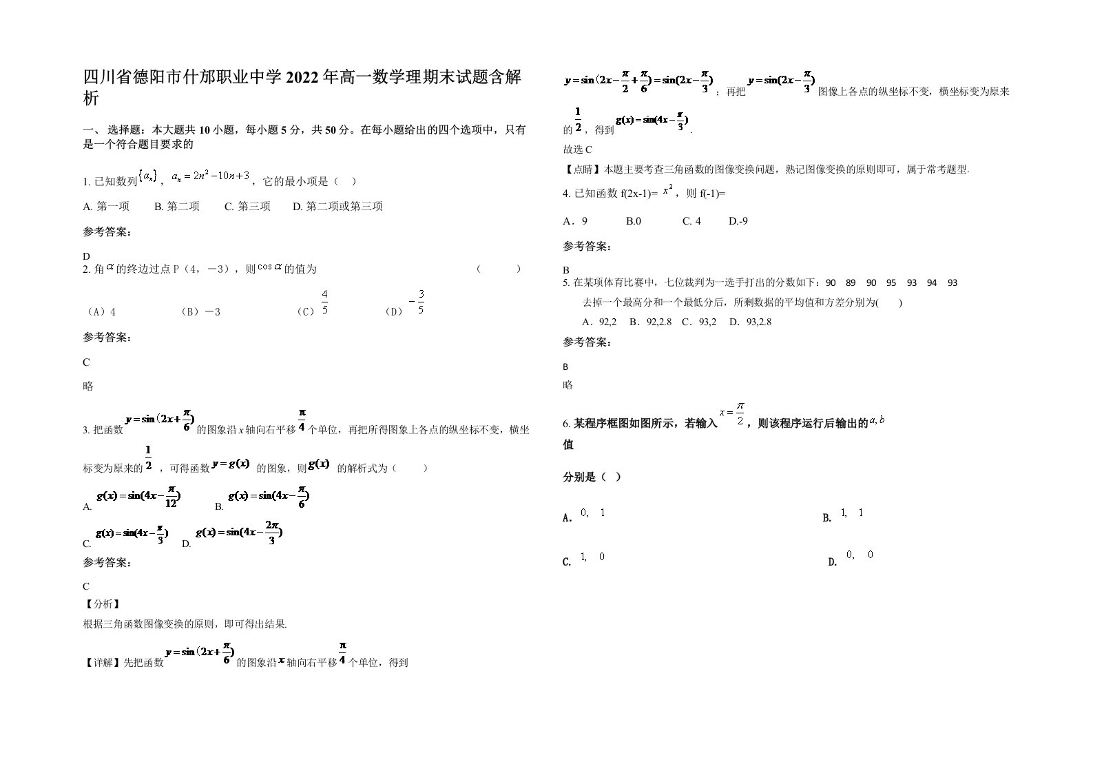 四川省德阳市什邡职业中学2022年高一数学理期末试题含解析