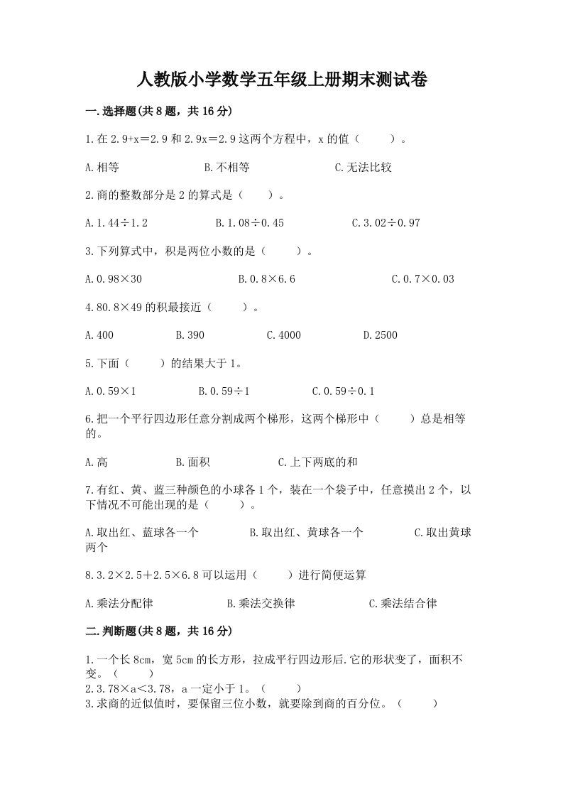 人教版小学数学五年级上册期末测试卷精编2