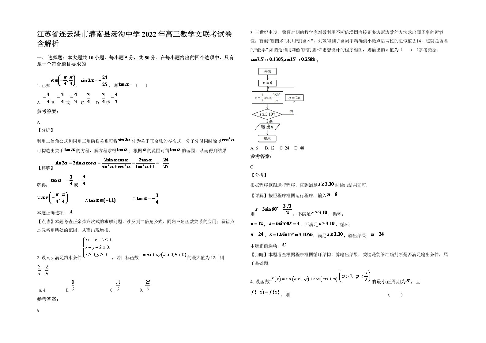 江苏省连云港市灌南县汤沟中学2022年高三数学文联考试卷含解析