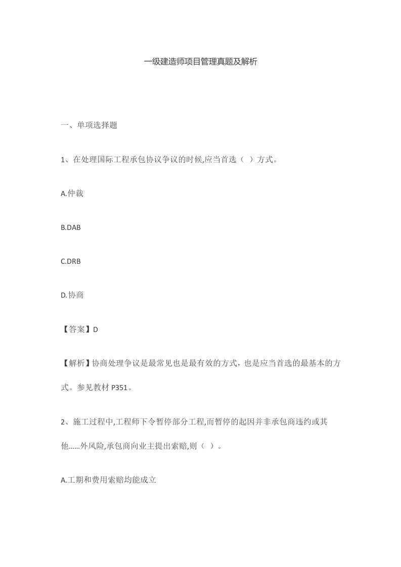 一级建造师项目管理真题及解析