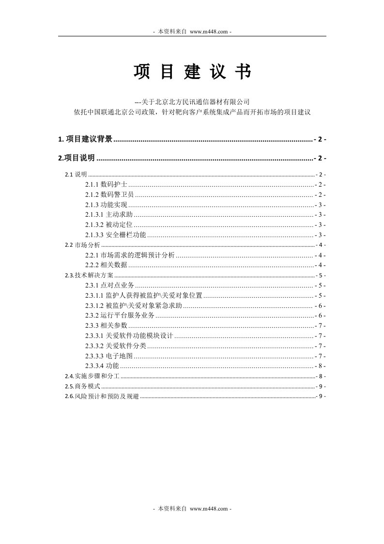 《北方民讯通信器材公司CDMA项目建议书》(doc)-电子电信