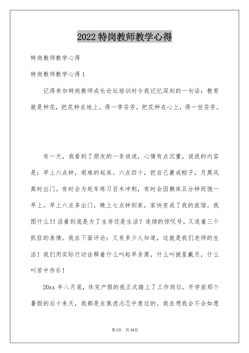 2022特岗教师教学心得