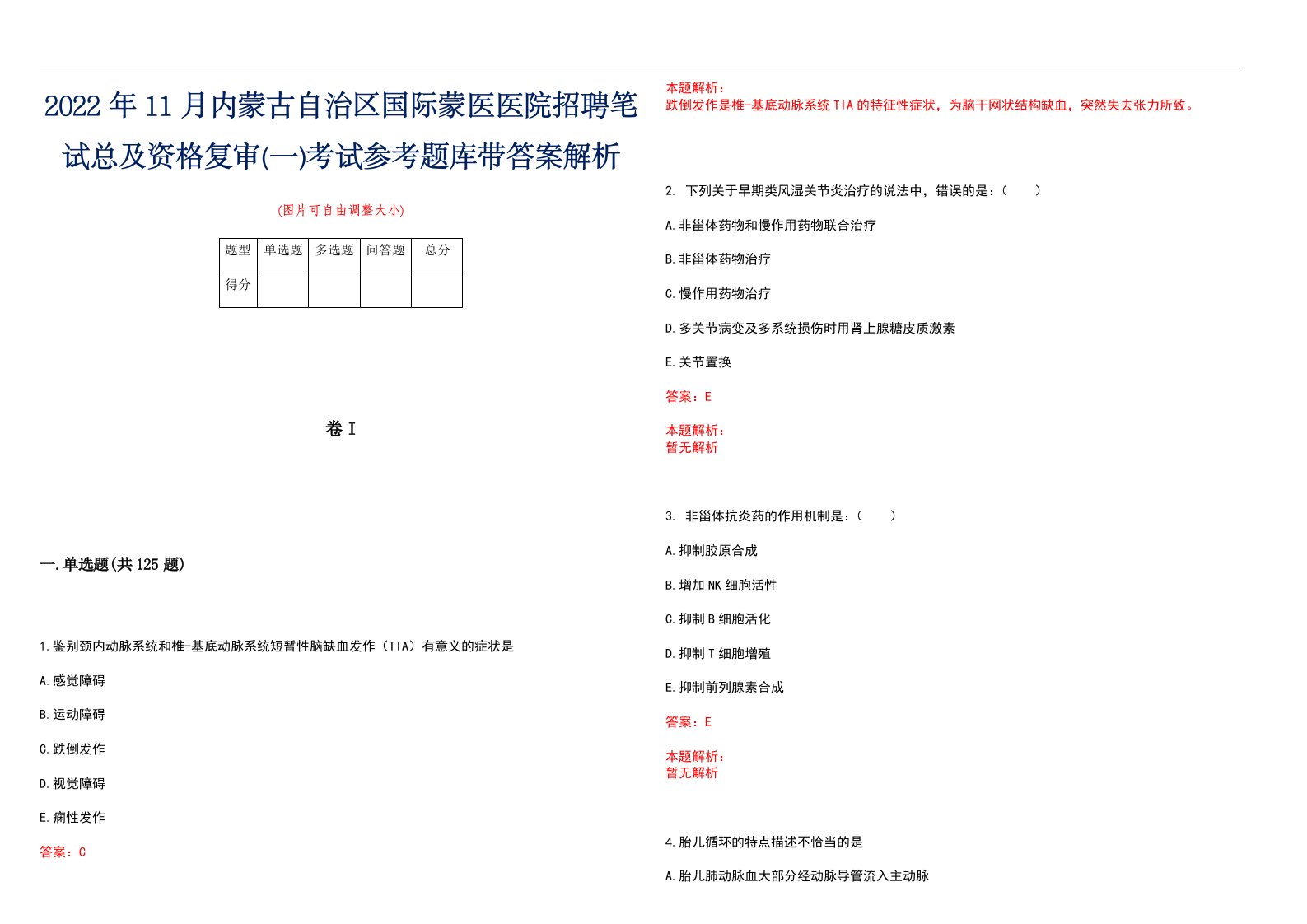 2022年11月内蒙古自治区国际蒙医医院招聘笔试总及资格复审(一)考试参考题库带答案解析