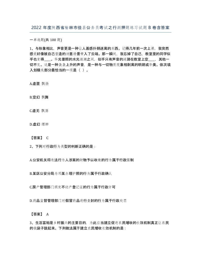 2022年度陕西省榆林市佳县公务员考试之行测押题练习试题B卷含答案