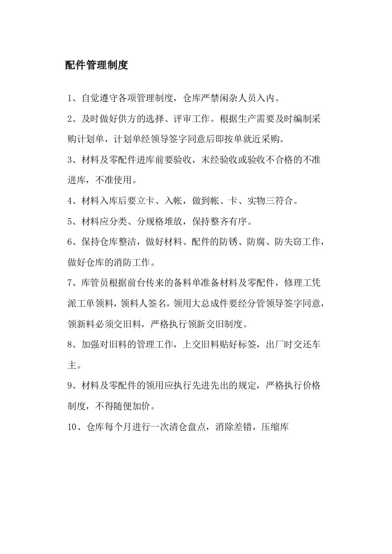 维修企业配件管理制度