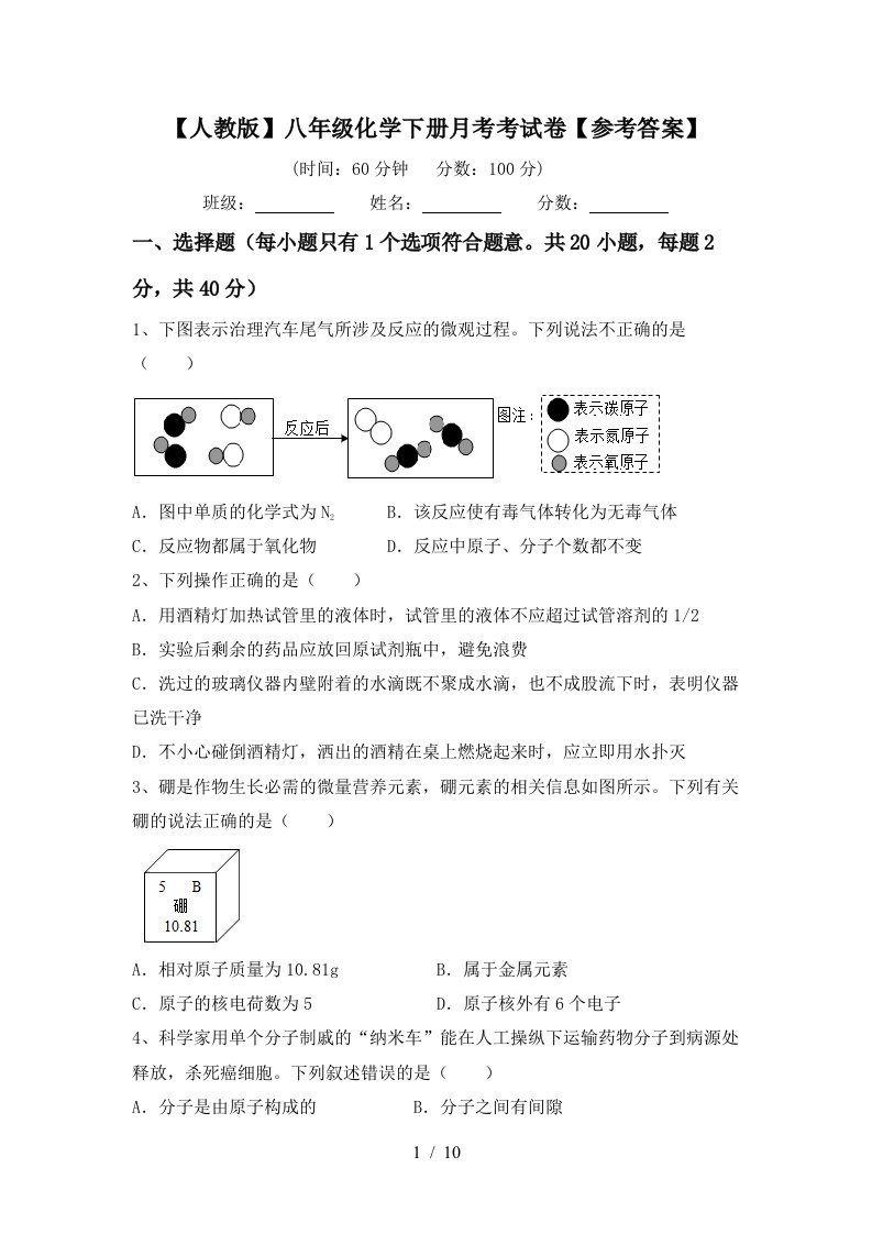 人教版八年级化学下册月考考试卷参考答案