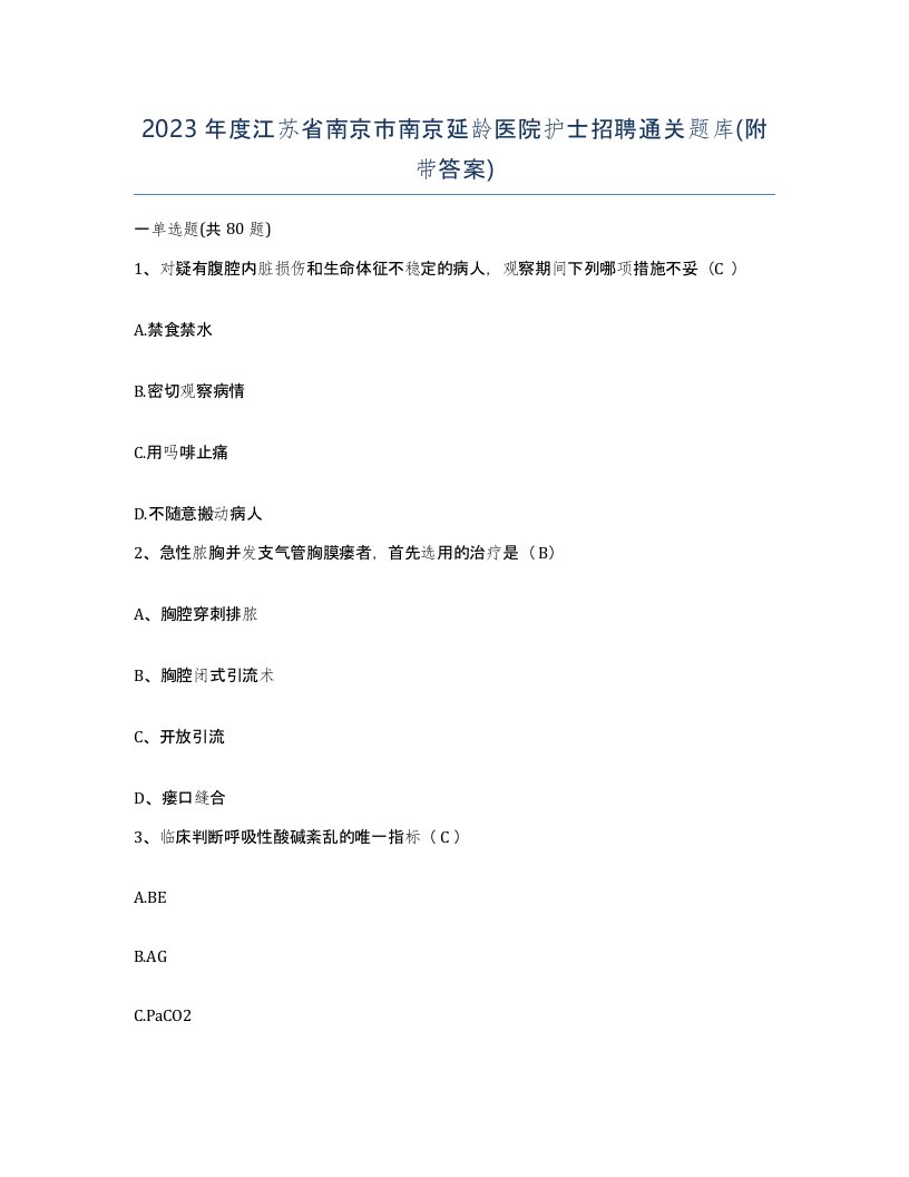 2023年度江苏省南京市南京延龄医院护士招聘通关题库附带答案