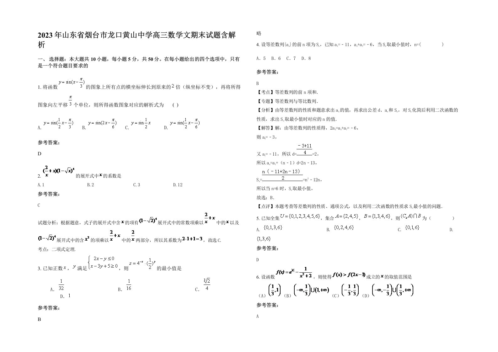 2023年山东省烟台市龙口黄山中学高三数学文期末试题含解析