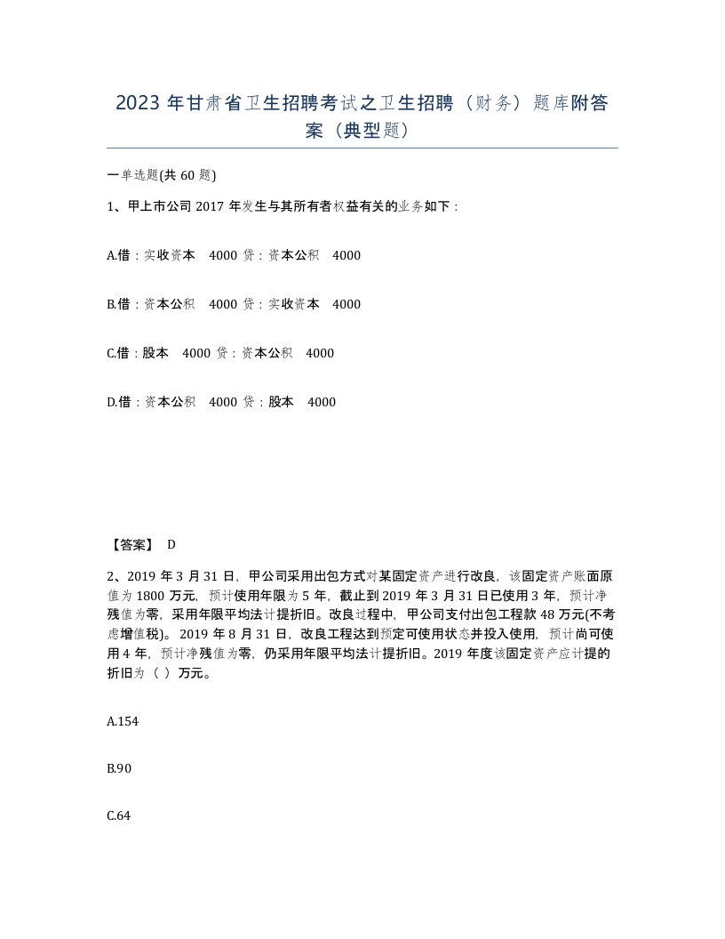 2023年甘肃省卫生招聘考试之卫生招聘财务题库附答案典型题