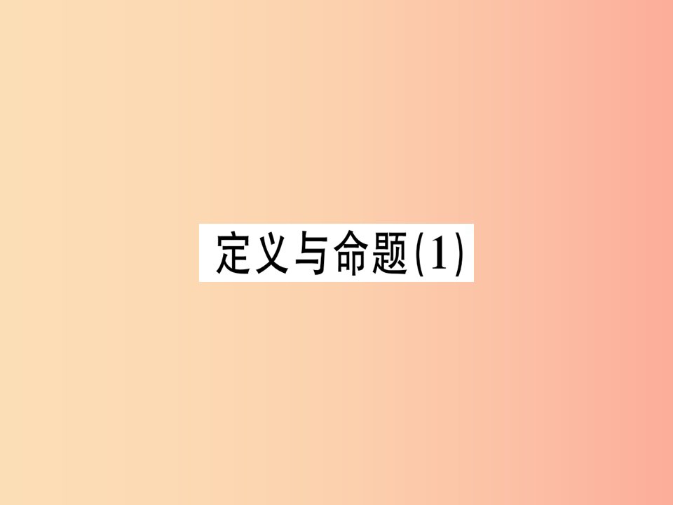 （广东专版）2019年秋八年级数学上册