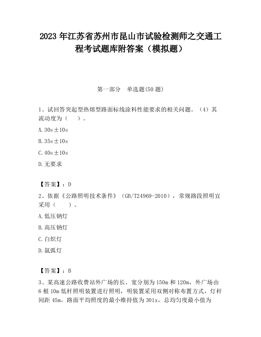 2023年江苏省苏州市昆山市试验检测师之交通工程考试题库附答案（模拟题）