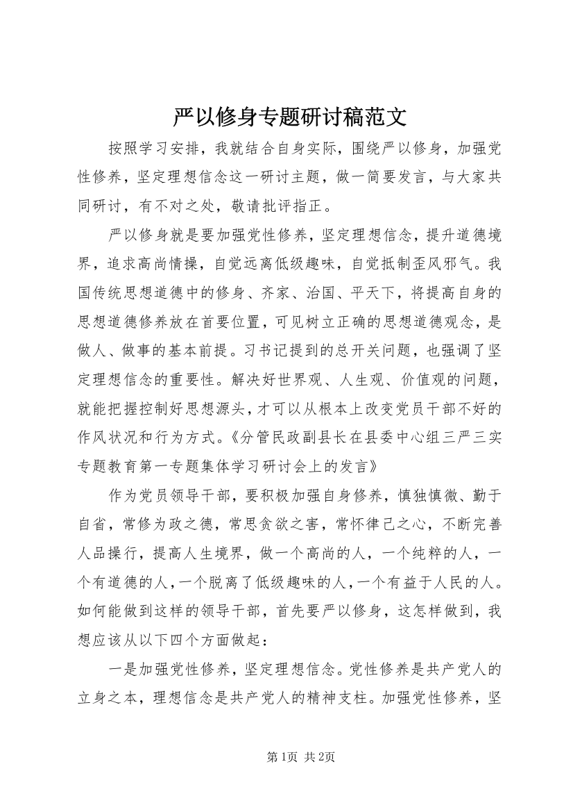 严以修身专题研讨稿范文