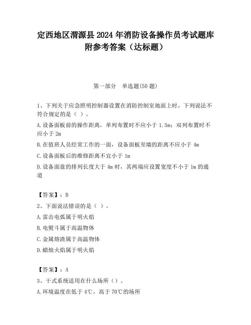 定西地区渭源县2024年消防设备操作员考试题库附参考答案（达标题）