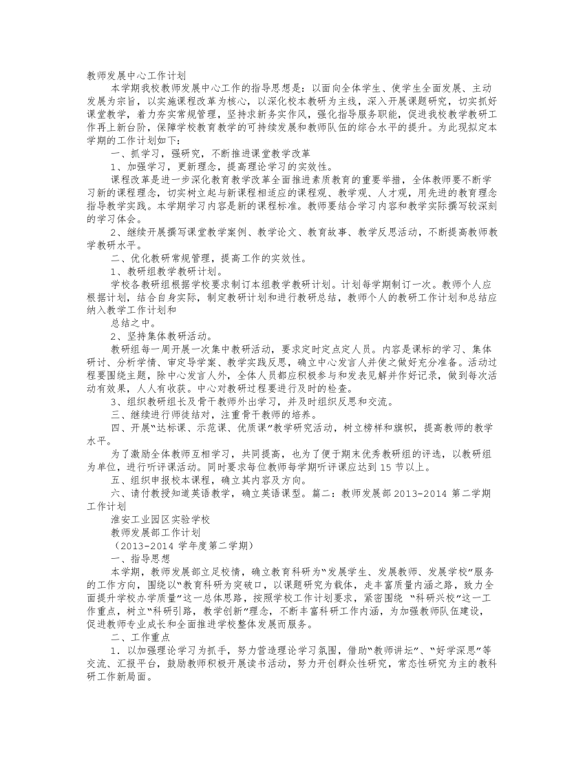 教师教学发展中心工作计划