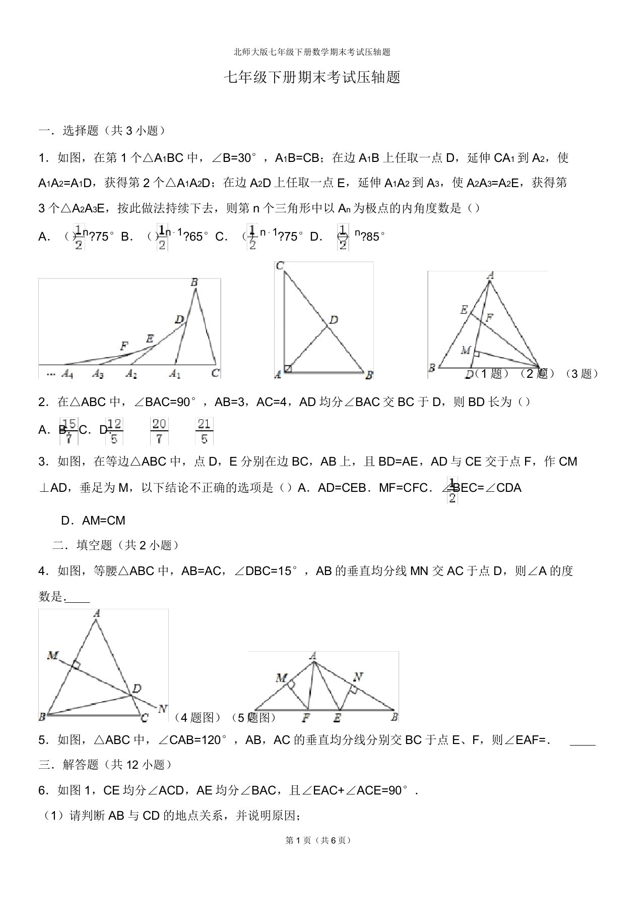 北师大版七年级下册数学期末考试压轴题