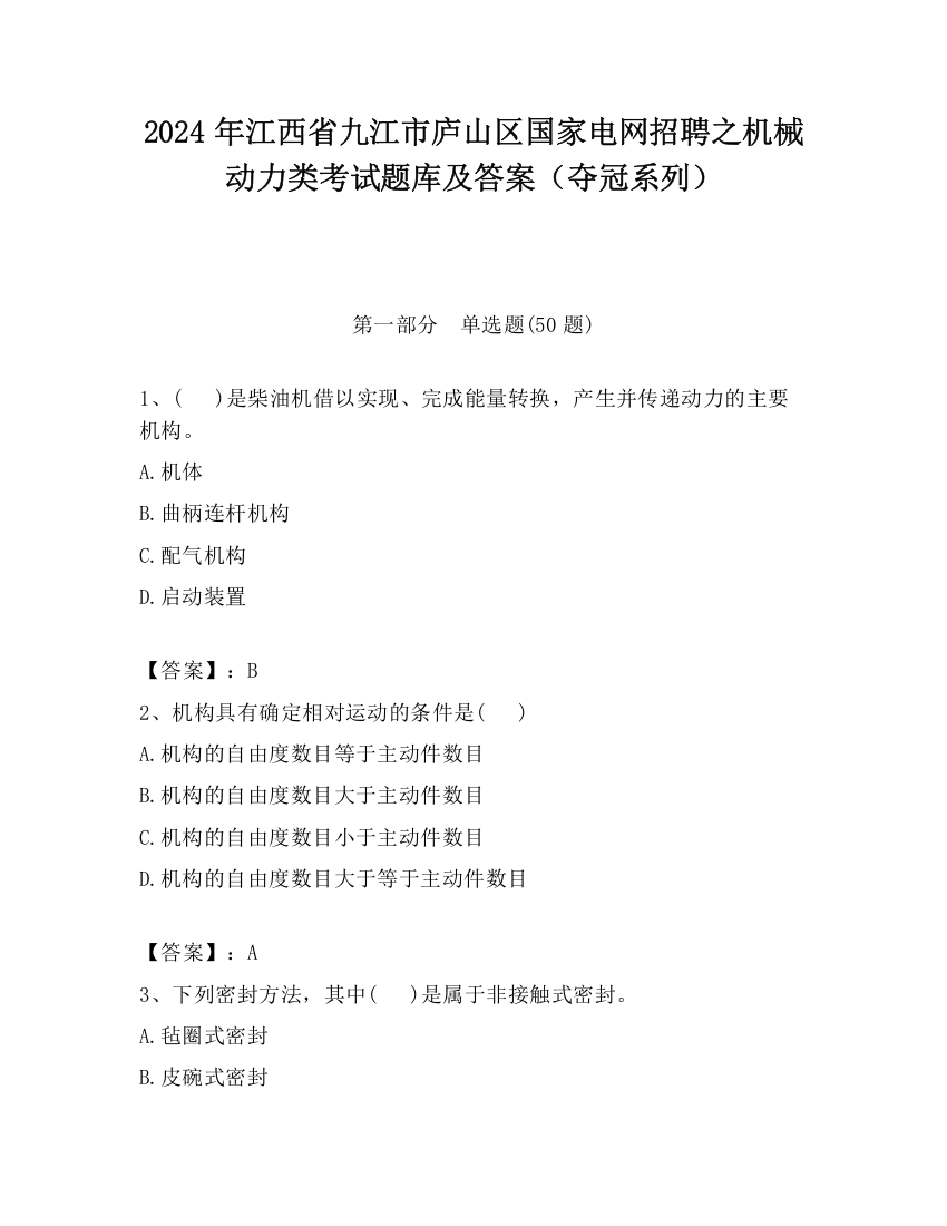 2024年江西省九江市庐山区国家电网招聘之机械动力类考试题库及答案（夺冠系列）