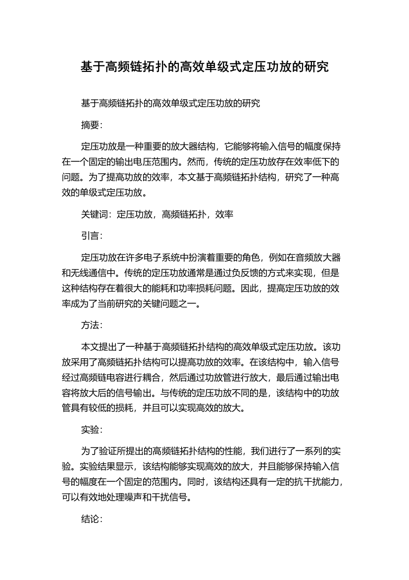 基于高频链拓扑的高效单级式定压功放的研究