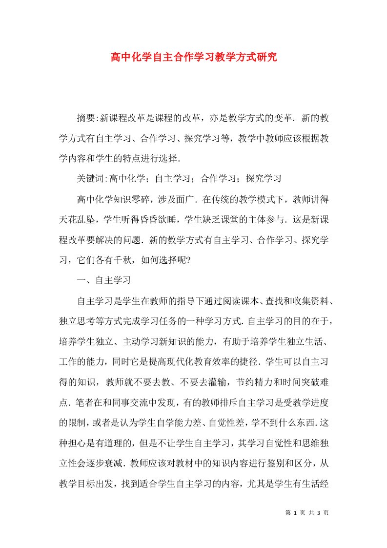 高中化学自主合作学习教学方式研究