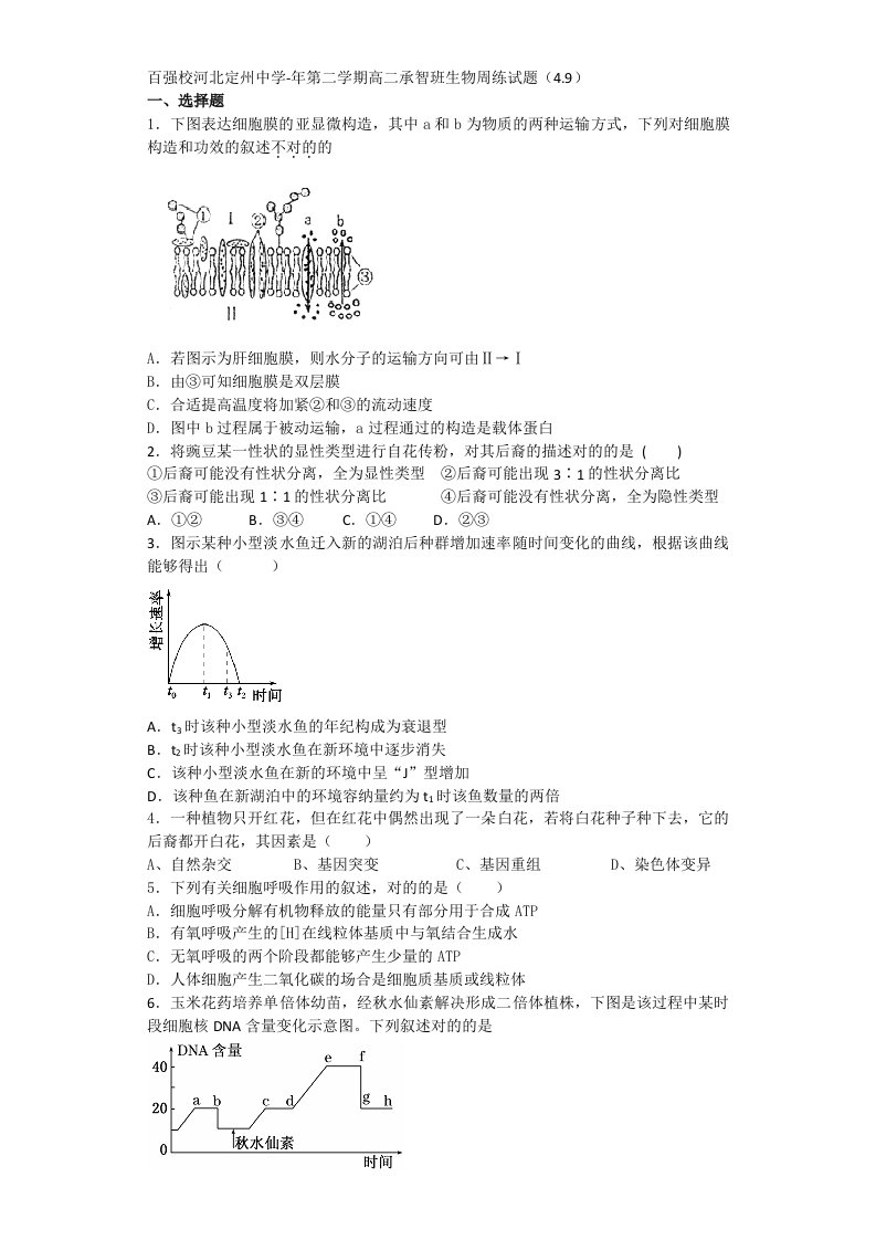 河北省定州中学高二承智班下学期生物周练试题