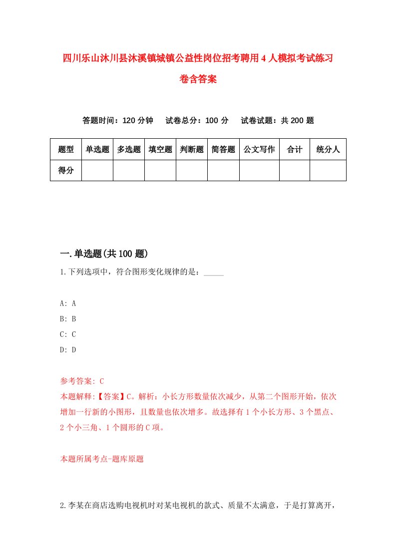 四川乐山沐川县沐溪镇城镇公益性岗位招考聘用4人模拟考试练习卷含答案第9版