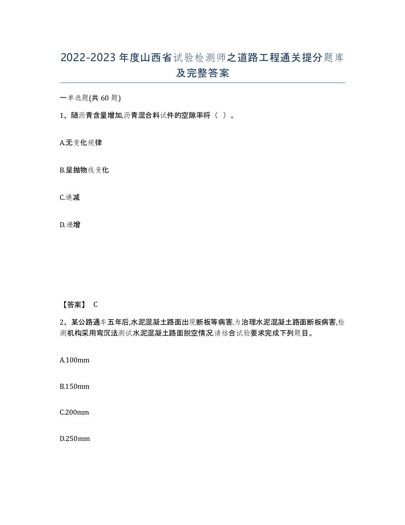 2022-2023年度山西省试验检测师之道路工程通关提分题库及完整答案