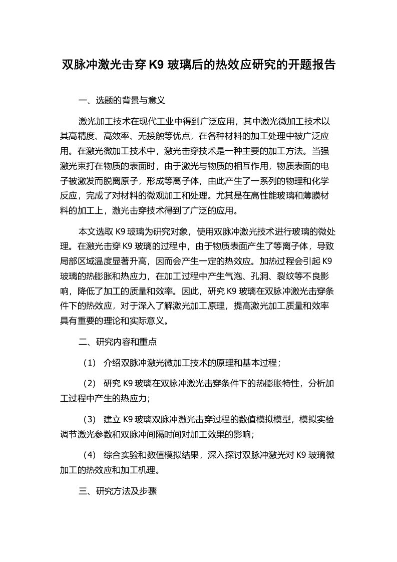 双脉冲激光击穿K9玻璃后的热效应研究的开题报告