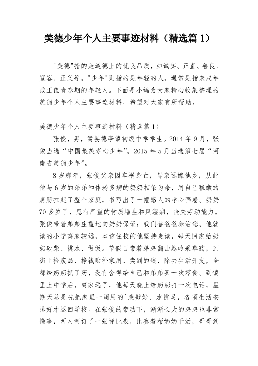 美德少年个人主要事迹材料（精选篇1）