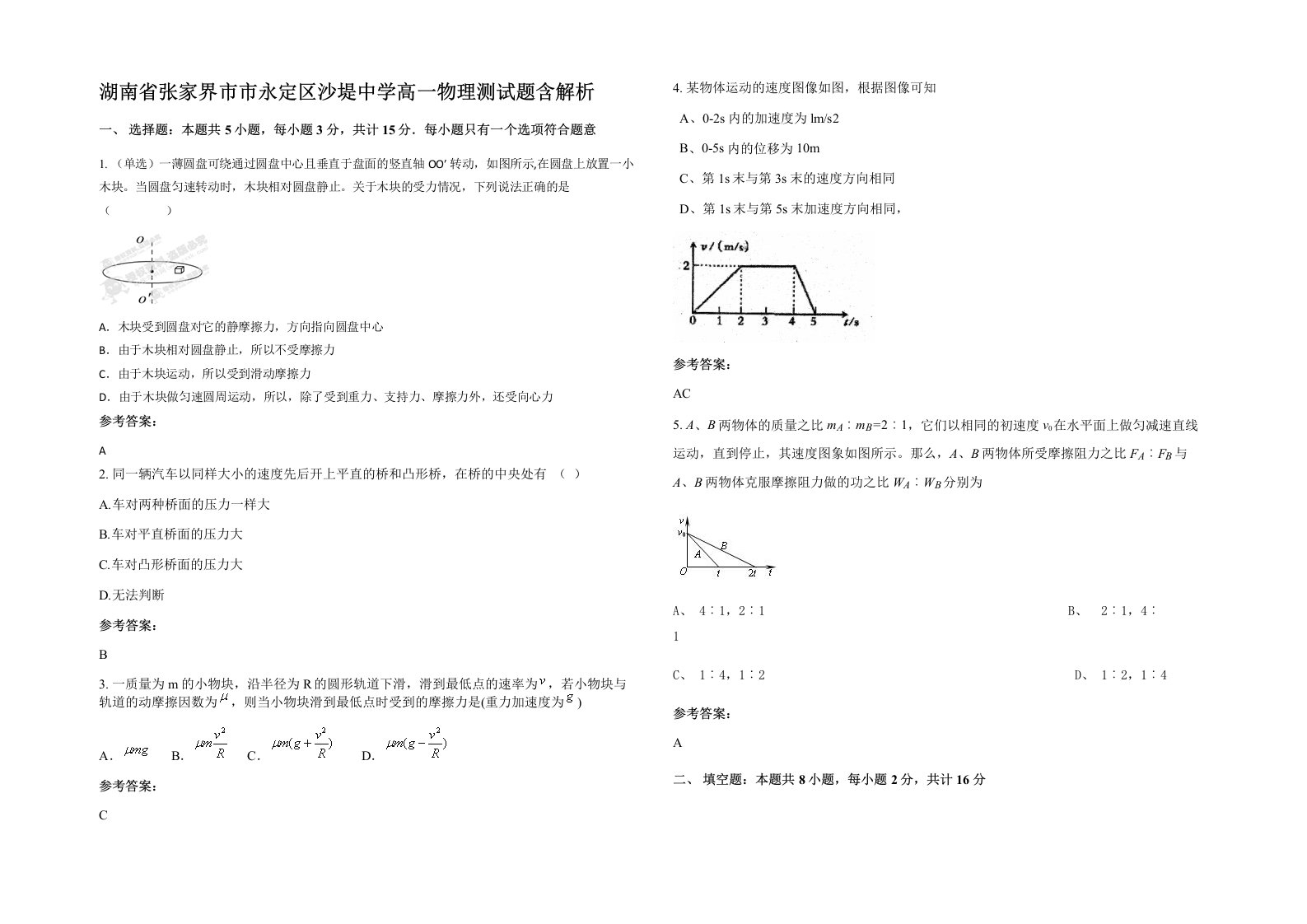 湖南省张家界市市永定区沙堤中学高一物理测试题含解析