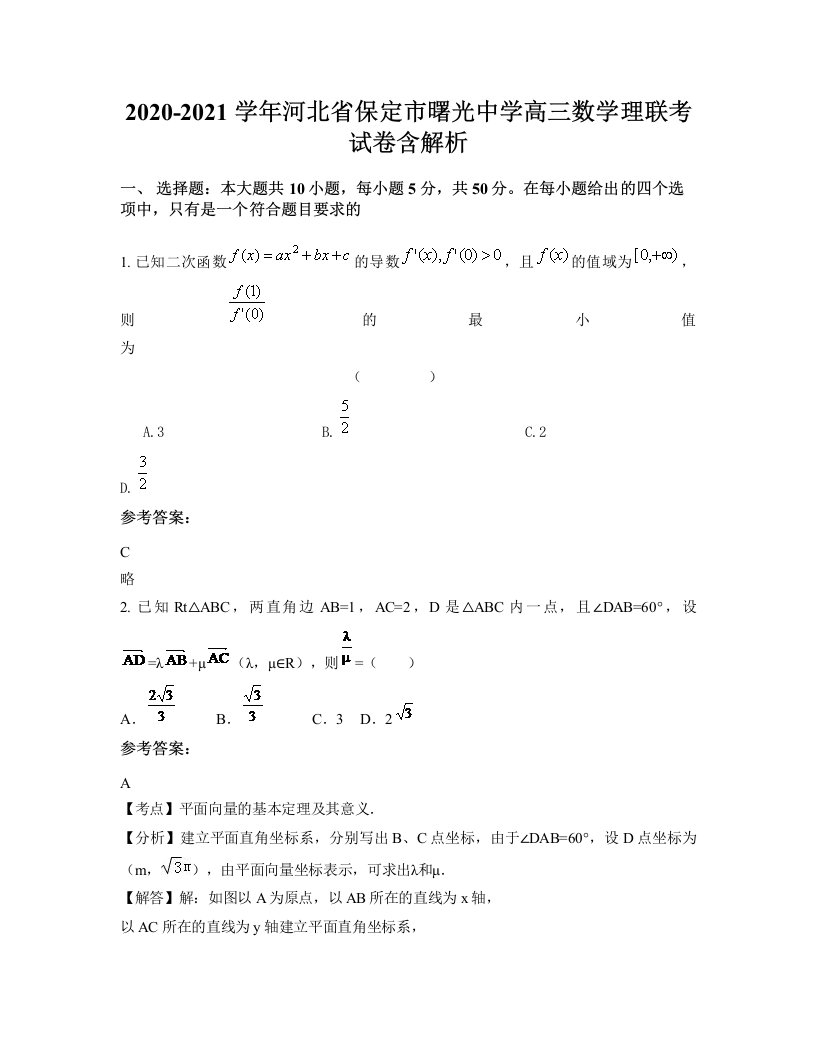 2020-2021学年河北省保定市曙光中学高三数学理联考试卷含解析