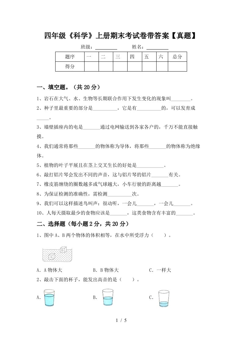 四年级《科学》上册期末考试卷带答案【真题】