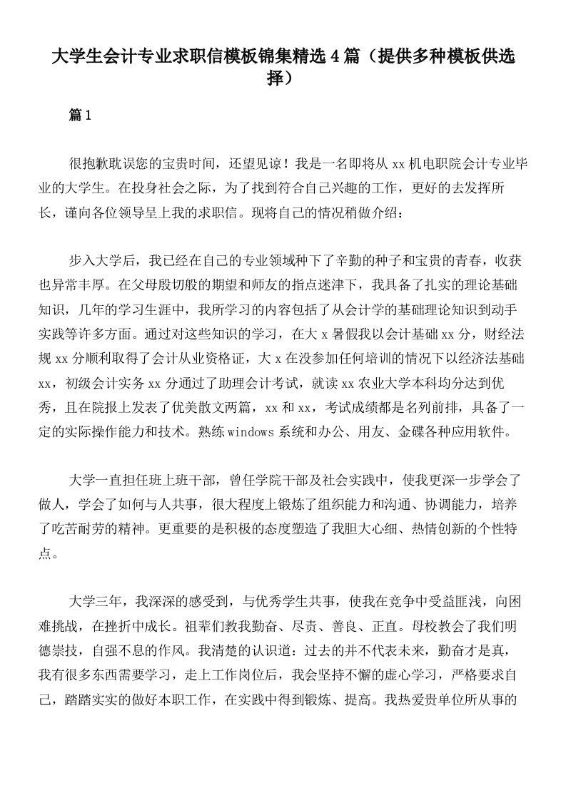 大学生会计专业求职信模板锦集精选4篇（提供多种模板供选择）