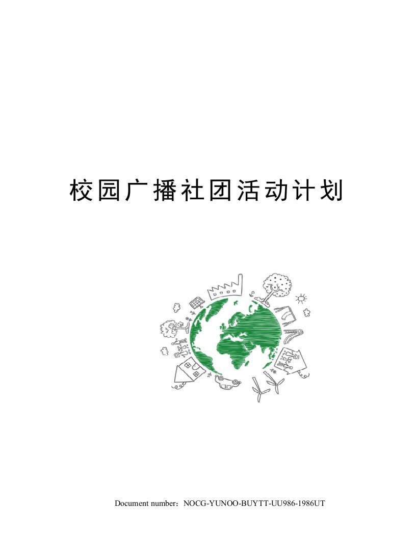 校园广播社团活动计划