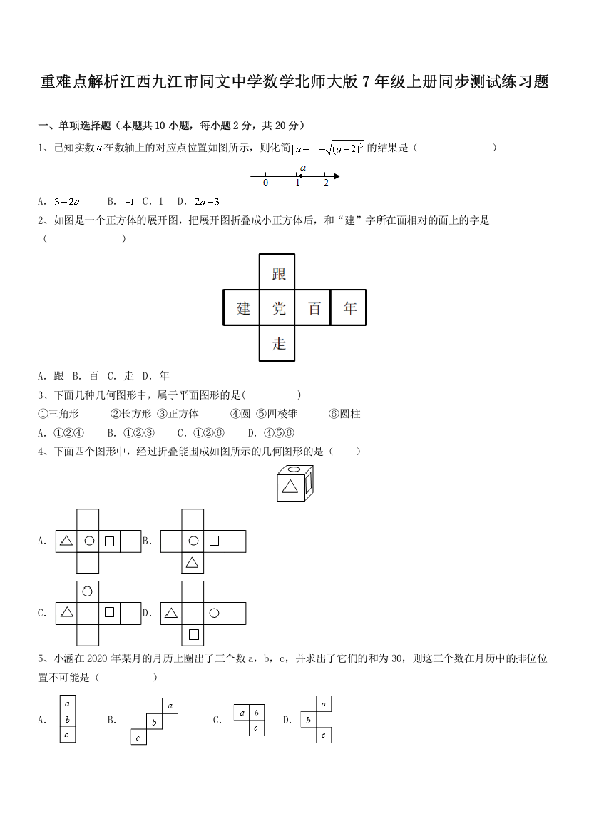 重难点解析江西九江市同文中学数学北师大版7年级上册同步测试