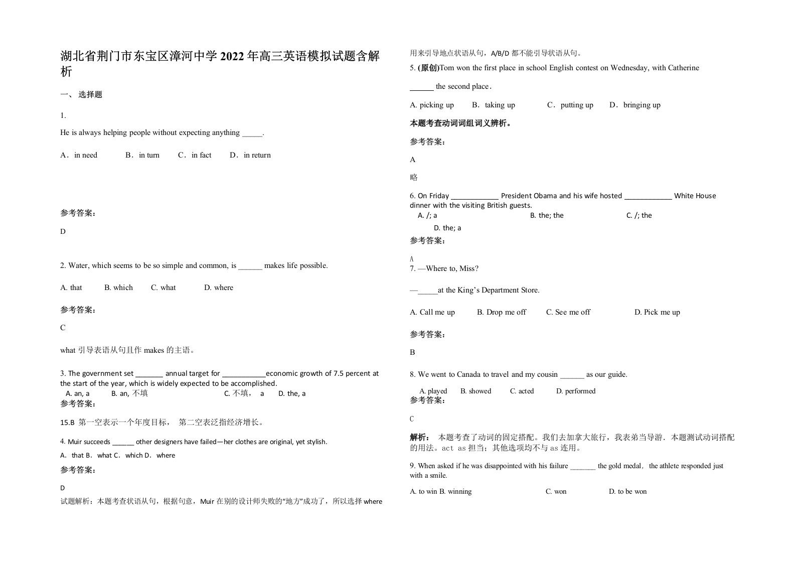 湖北省荆门市东宝区漳河中学2022年高三英语模拟试题含解析